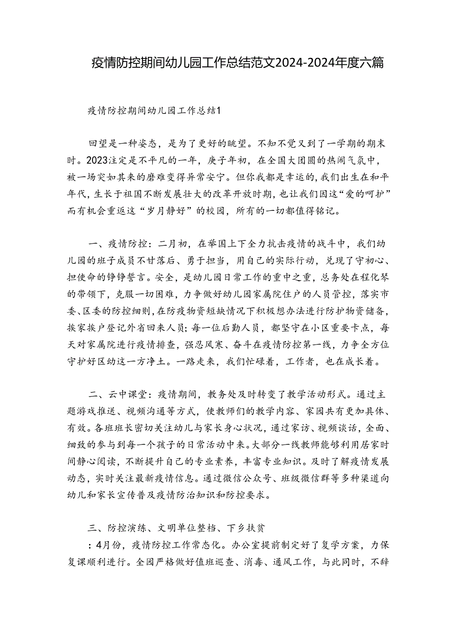 疫情防控期间幼儿园工作总结范文2024-2024年度六篇.docx_第1页