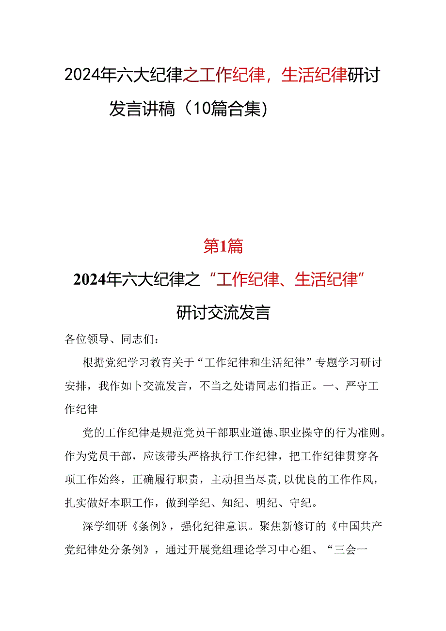 党纪学习教育2024年《工作纪律生活纪律》研讨发言十篇合集资料.docx_第1页