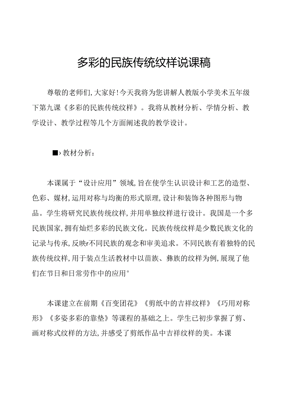 多彩的民族传统纹样说课稿.docx_第1页