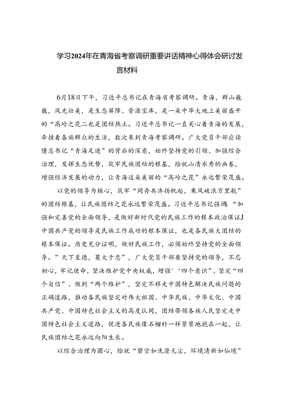 学习2024年在青海省考察调研重要讲话精神心得体会研讨发言材料8篇（详细版）.docx_第1页