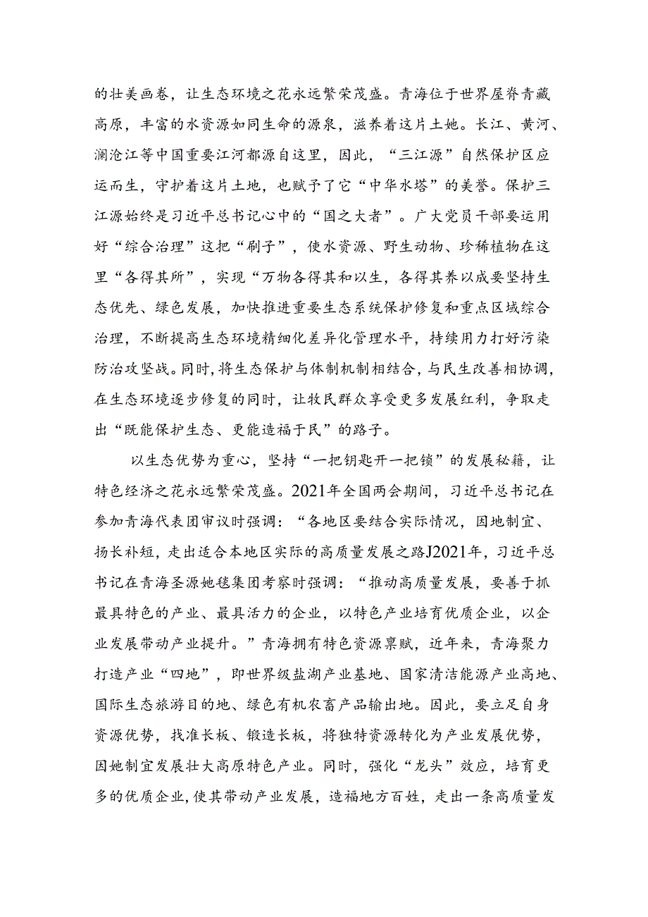 学习2024年在青海省考察调研重要讲话精神心得体会研讨发言材料8篇（详细版）.docx_第2页