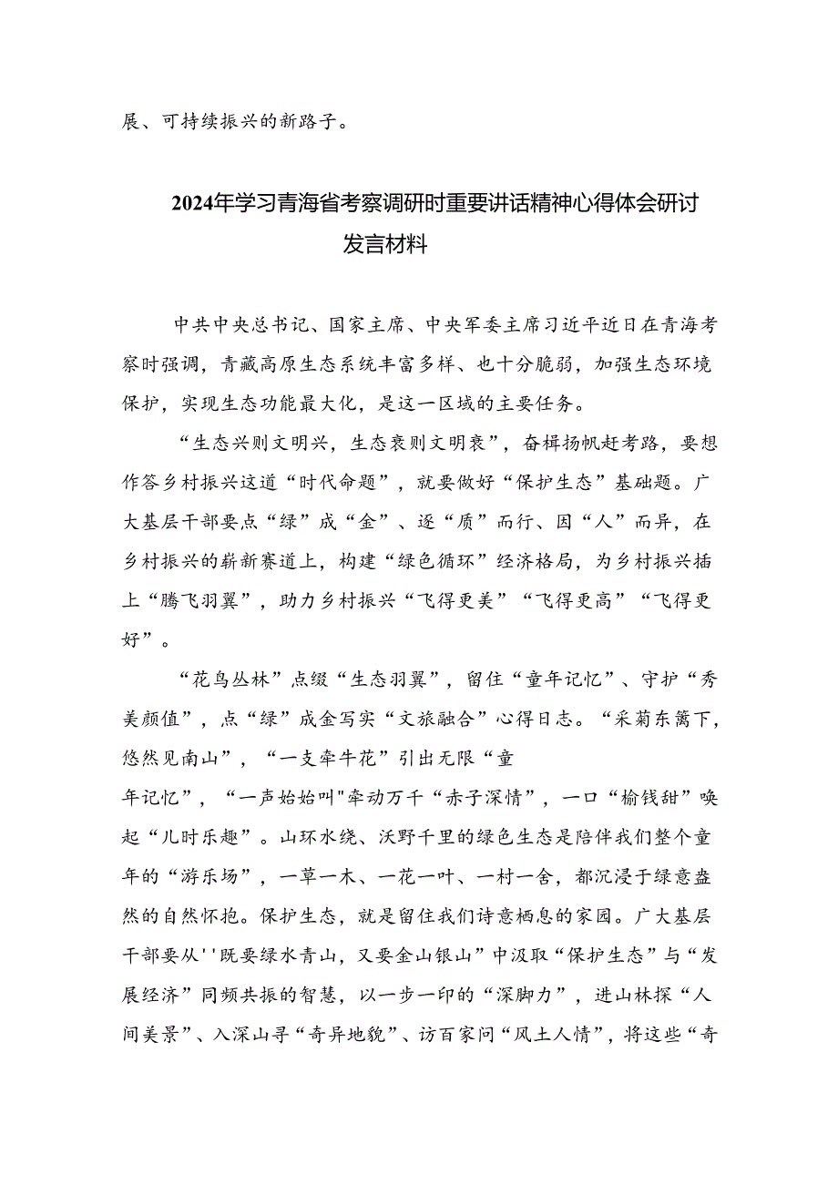 学习2024年在青海省考察调研重要讲话精神心得体会研讨发言材料8篇（详细版）.docx_第3页