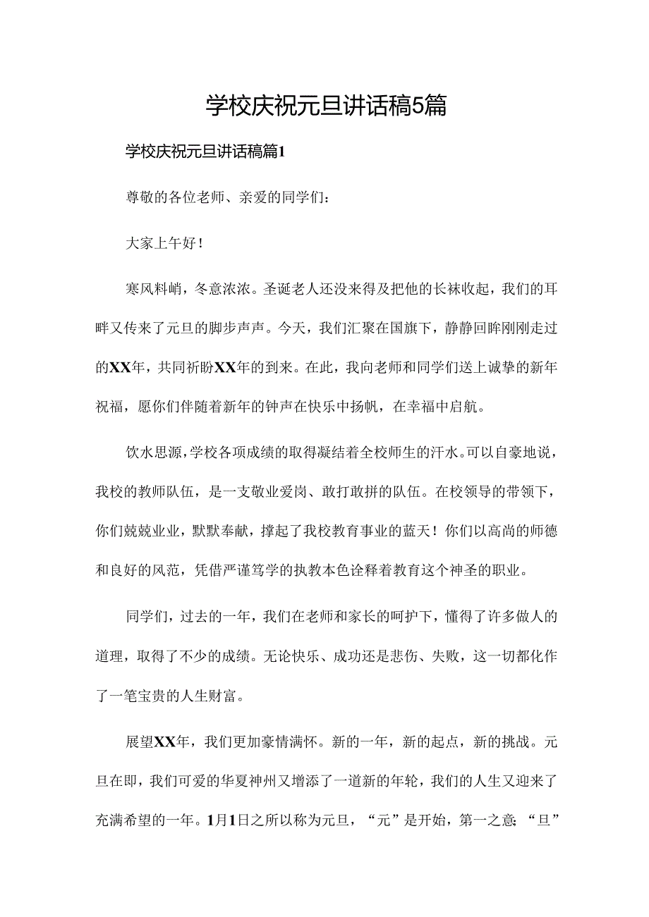 学校庆祝元旦讲话稿5篇.docx_第1页