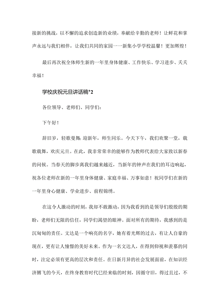 学校庆祝元旦讲话稿5篇.docx_第3页