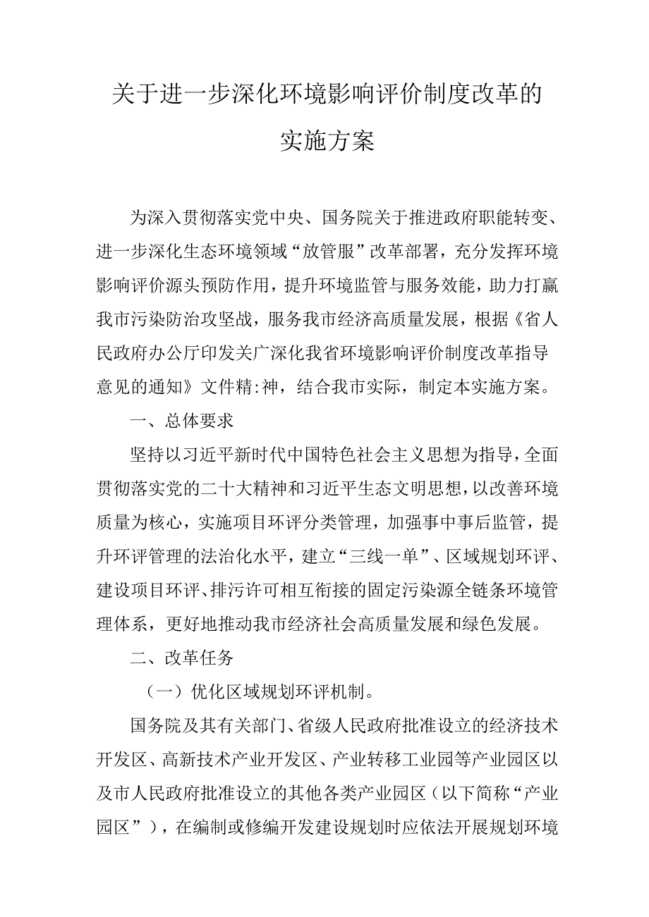 关于进一步深化环境影响评价制度改革的实施方案.docx_第1页