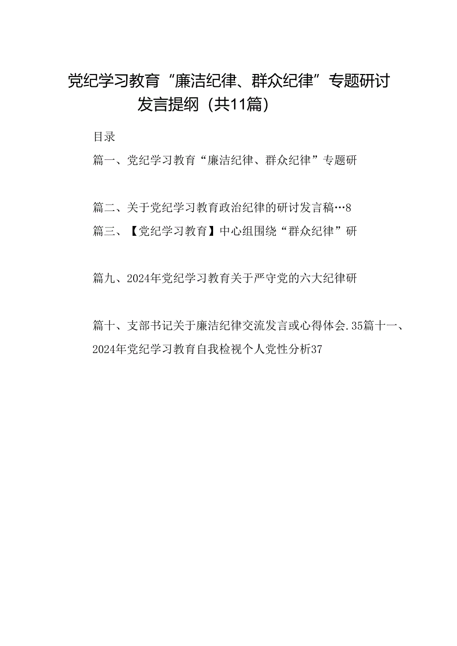 （11篇）党纪学习教育“廉洁纪律、群众纪律”专题研讨发言提纲（详细版）.docx_第1页