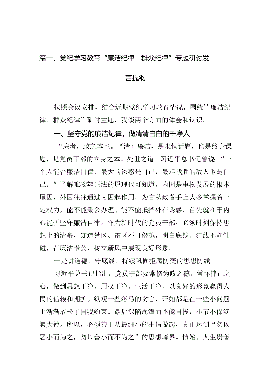 （11篇）党纪学习教育“廉洁纪律、群众纪律”专题研讨发言提纲（详细版）.docx_第2页