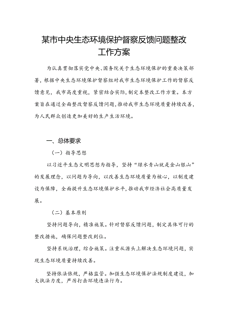 某市中央生态环境保护督察反馈问题整改工作方案.docx_第1页