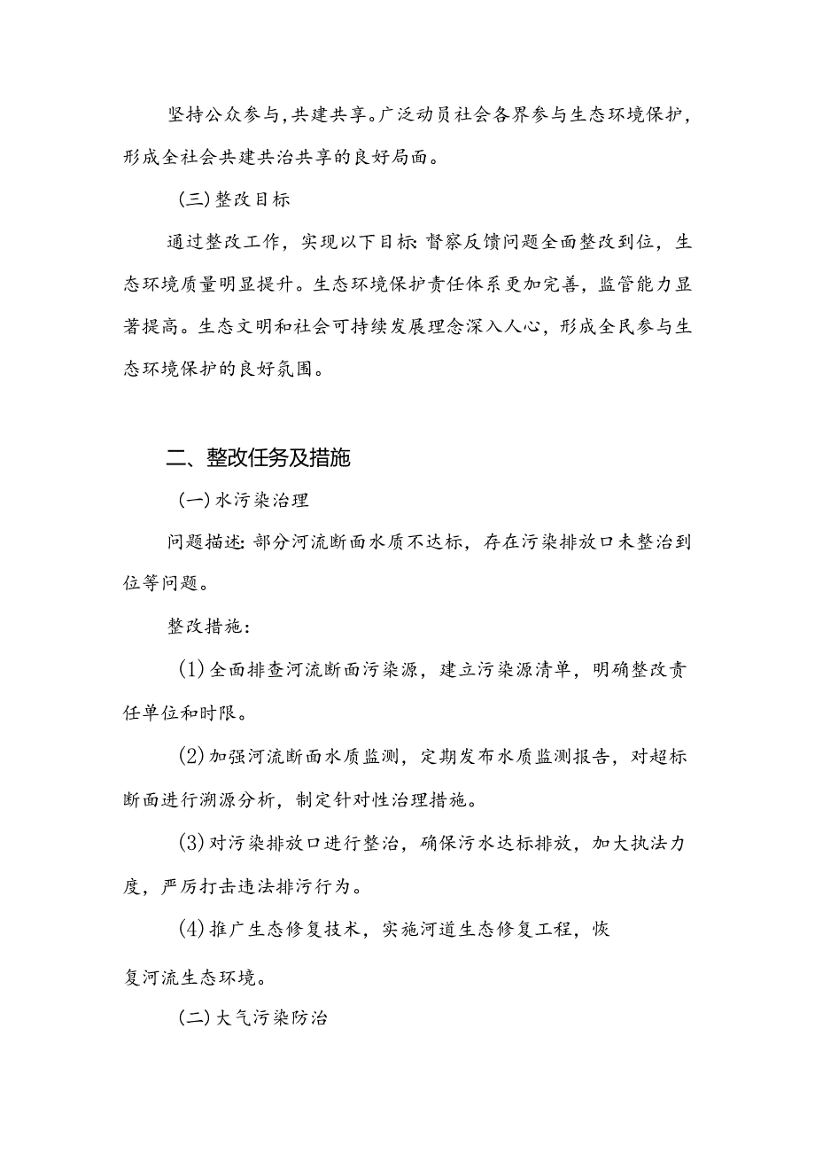 某市中央生态环境保护督察反馈问题整改工作方案.docx_第2页