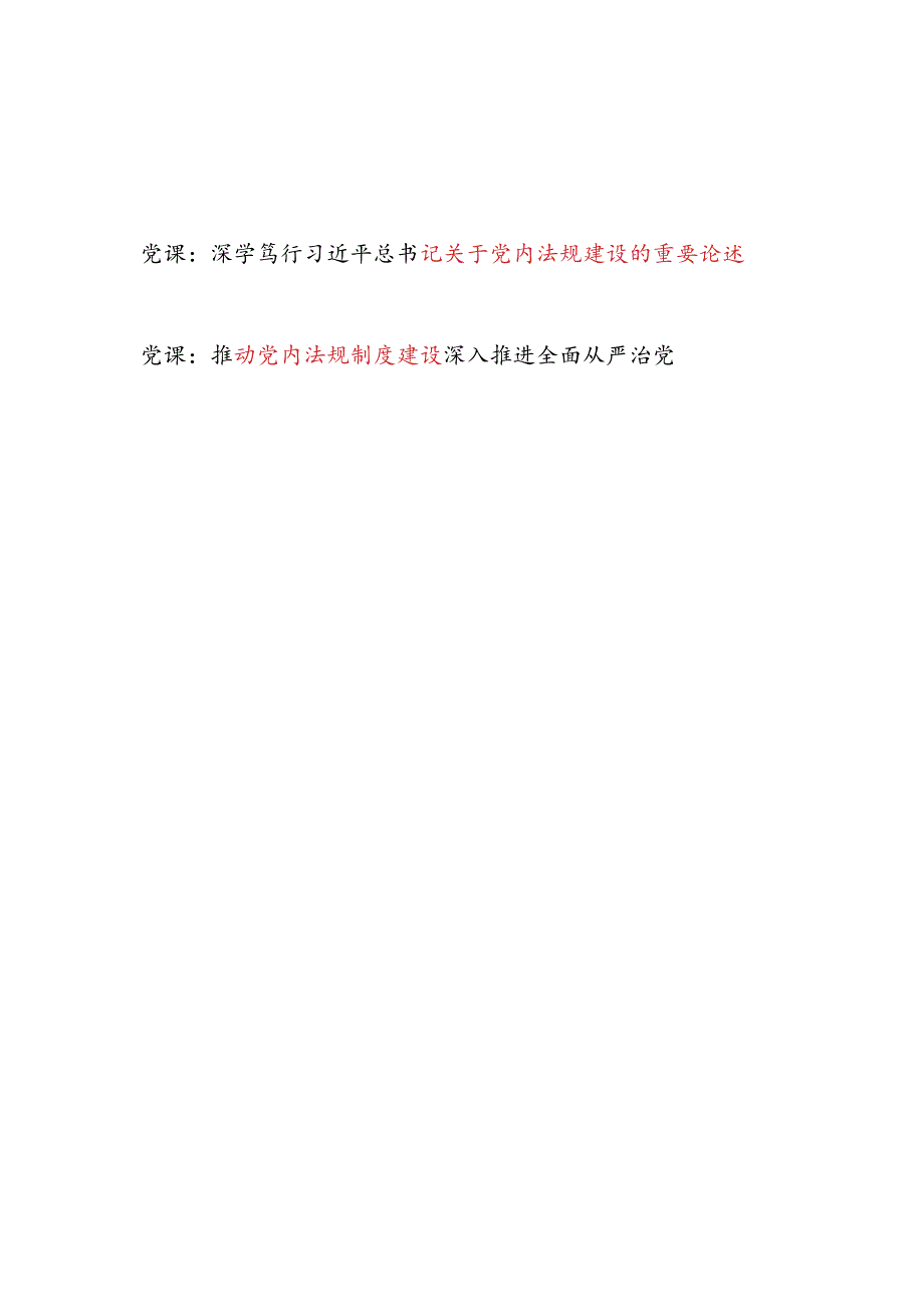 学习关于党内法规建设的重要论述和推动党内法规制度建设党课讲稿.docx_第1页