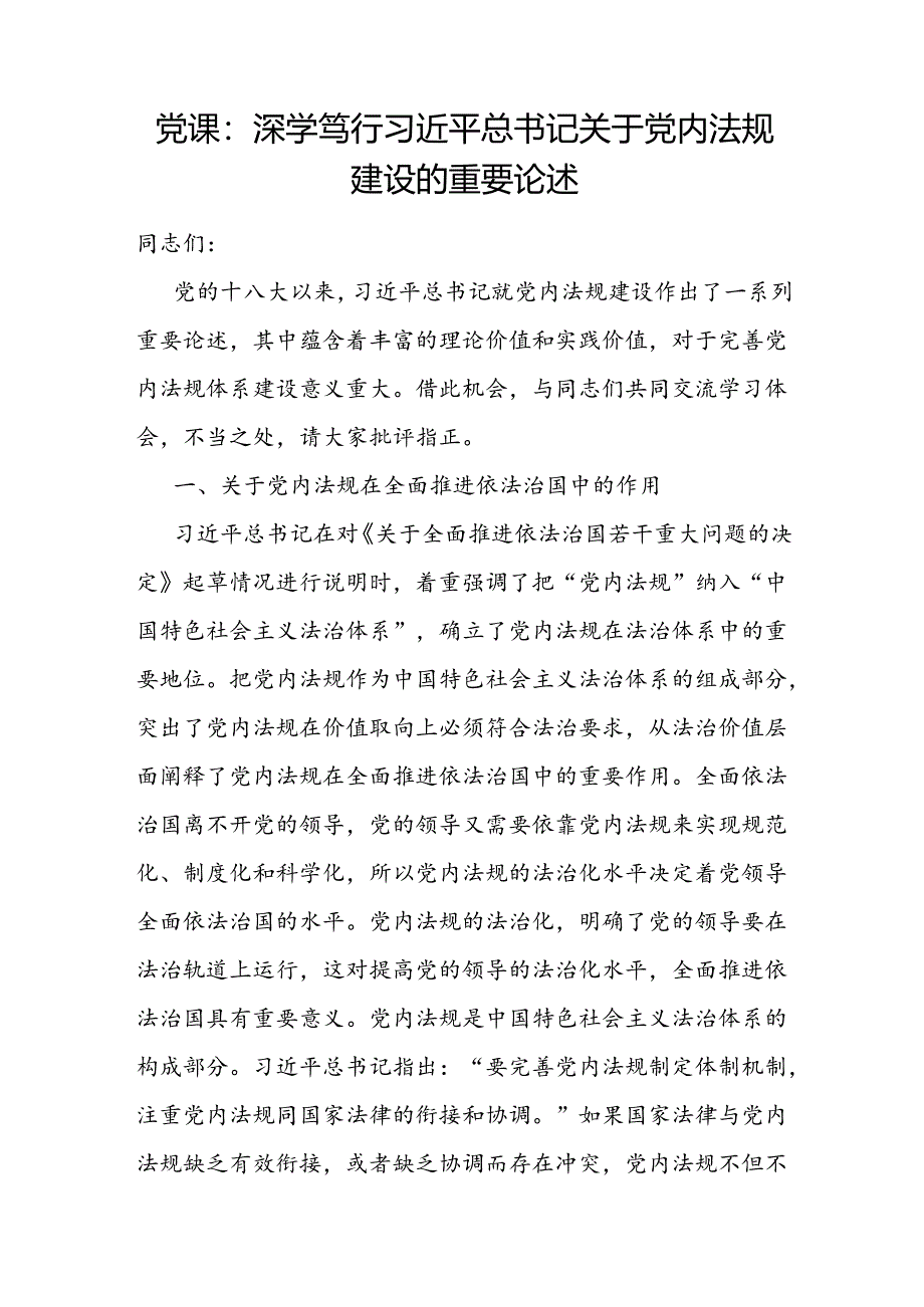 学习关于党内法规建设的重要论述和推动党内法规制度建设党课讲稿.docx_第2页