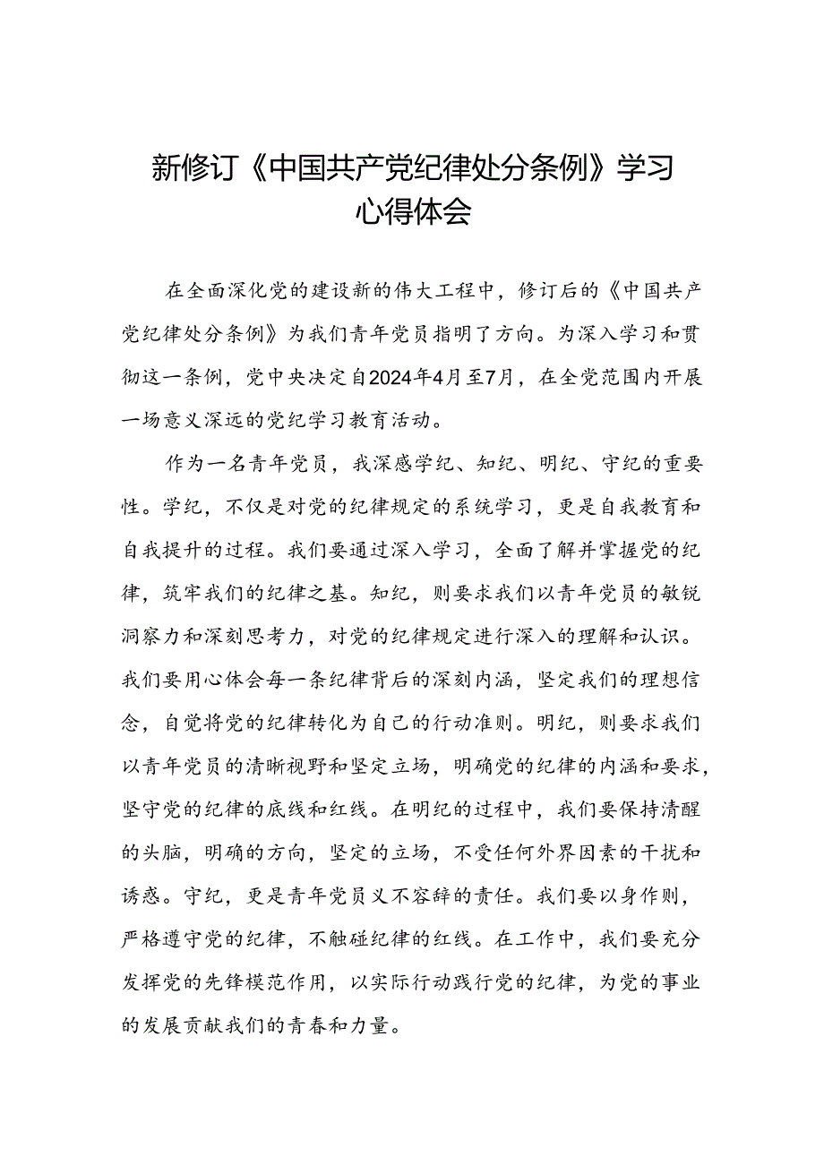 2024年党纪学习教育关于新修订中国共产党纪律处分条例心得体会党员发言稿七篇.docx_第1页