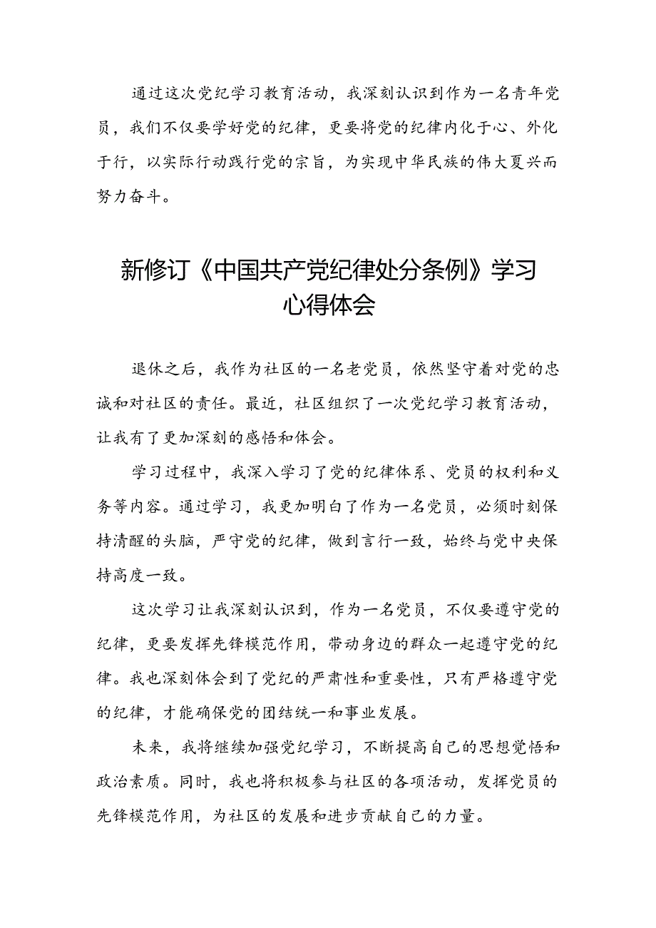 2024年党纪学习教育关于新修订中国共产党纪律处分条例心得体会党员发言稿七篇.docx_第2页