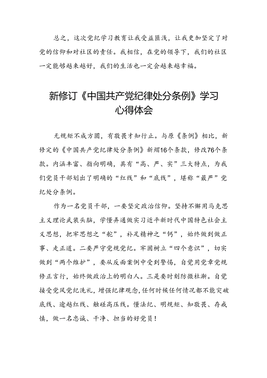 2024年党纪学习教育关于新修订中国共产党纪律处分条例心得体会党员发言稿七篇.docx_第3页