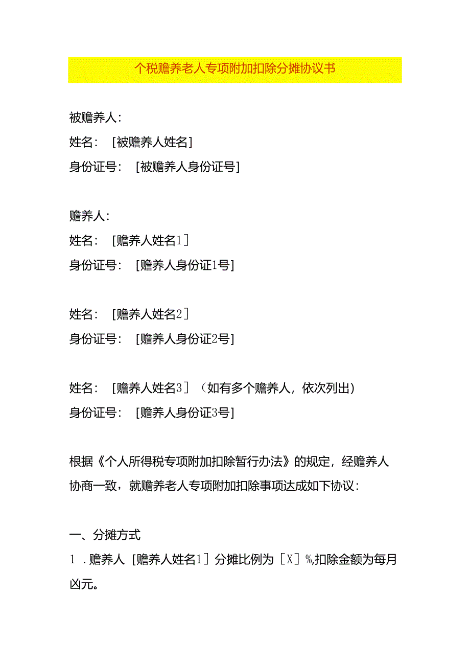 个税赡养老人专项附加扣除分摊协议书.docx_第1页