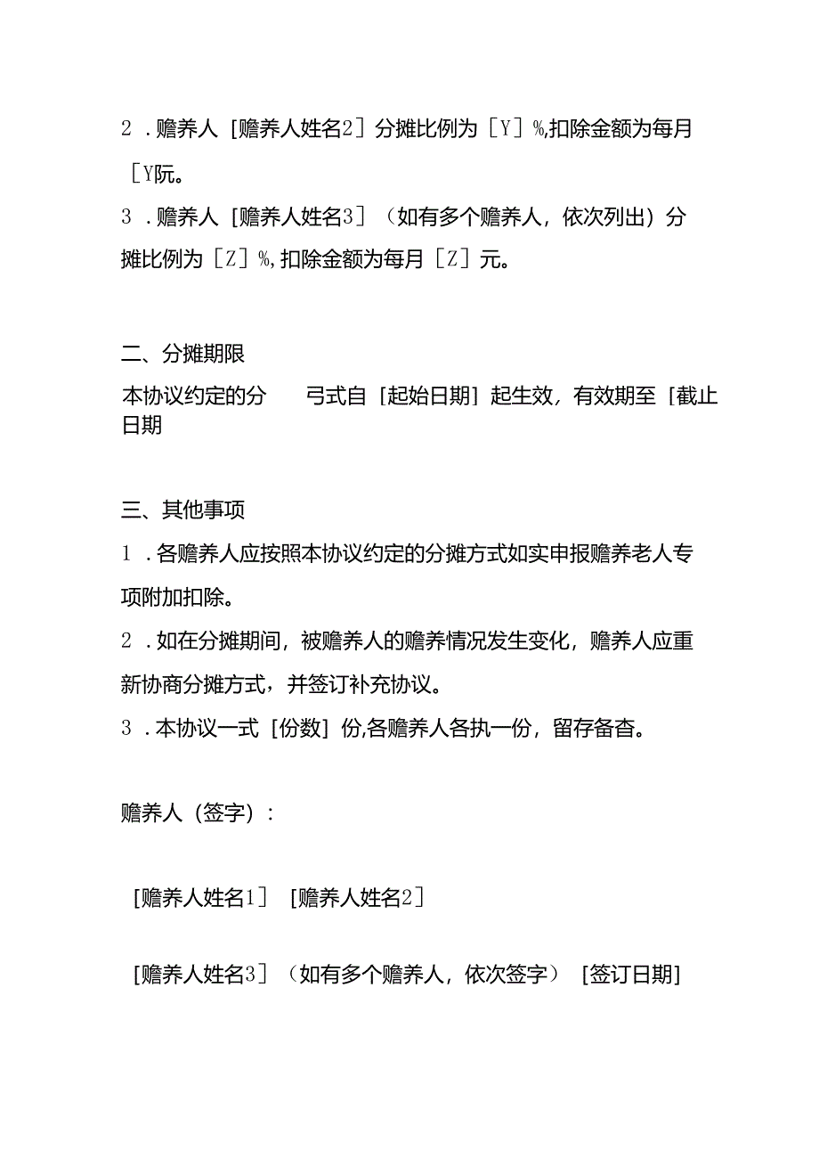 个税赡养老人专项附加扣除分摊协议书.docx_第2页