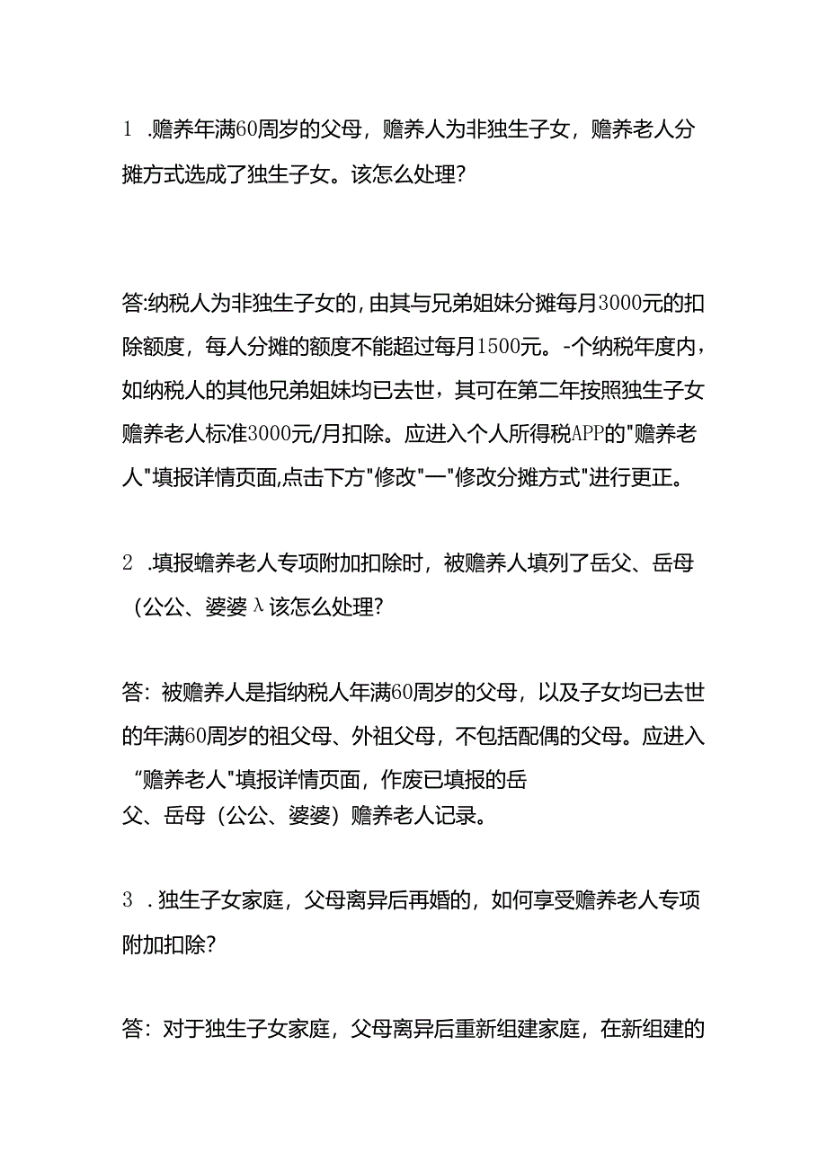 个税赡养老人专项附加扣除分摊协议书.docx_第3页