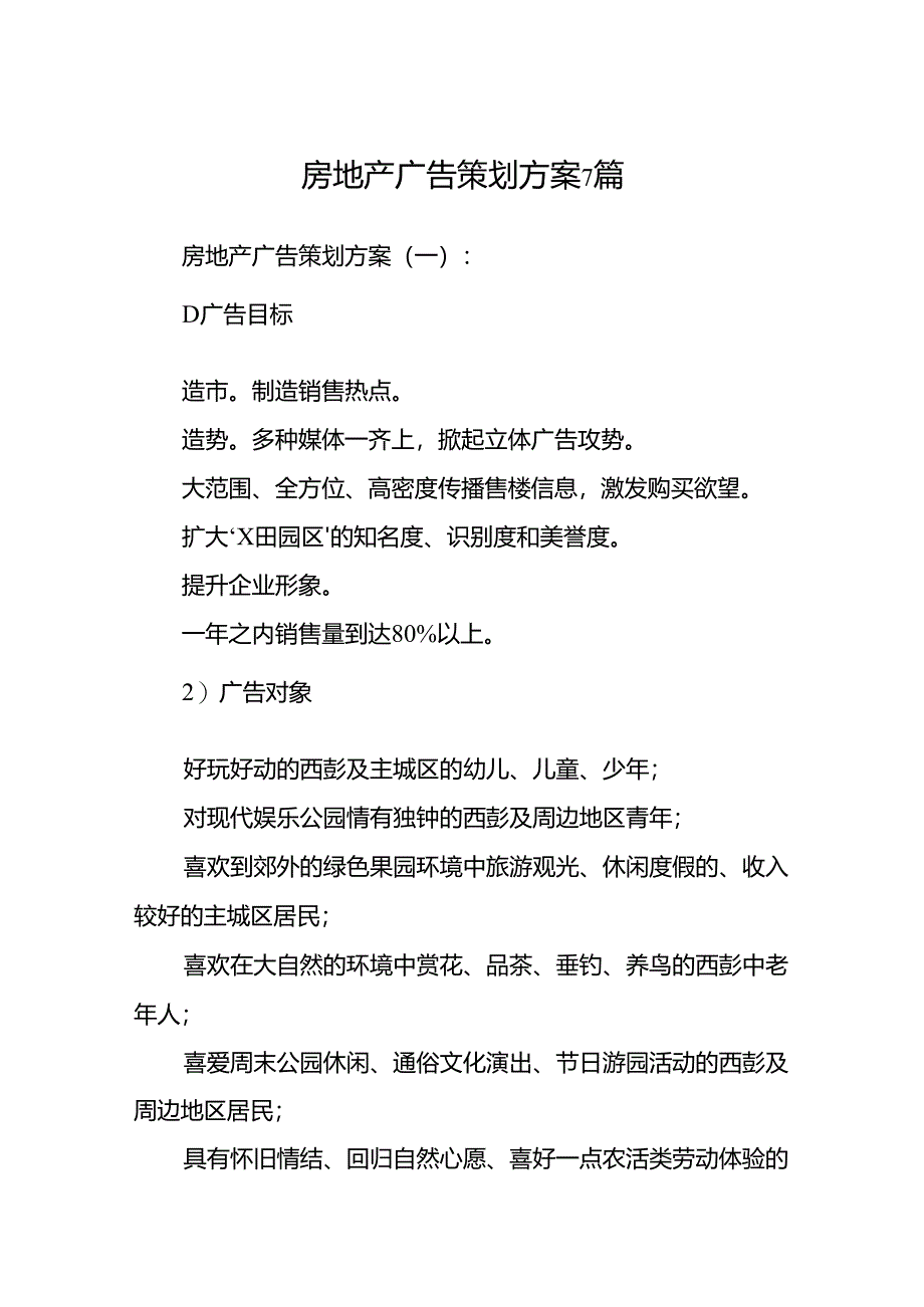 房地产广告策划方案7篇.docx_第1页