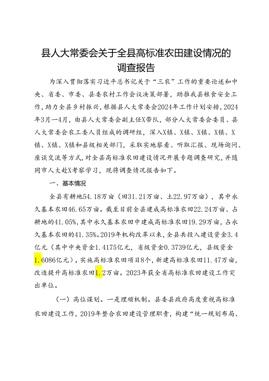 县人大常委会关于全县高标准农田建设情况的调查报告.docx_第1页