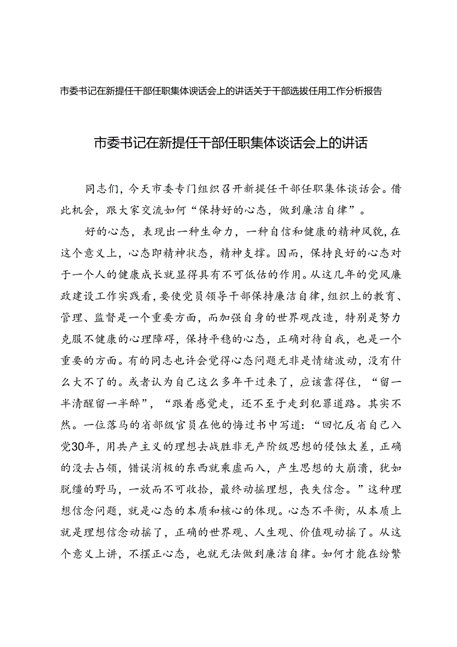 2篇 市委书记在新提任干部任职集体谈话会上的讲话（干部选拔任用工作分析报告）.docx_第1页