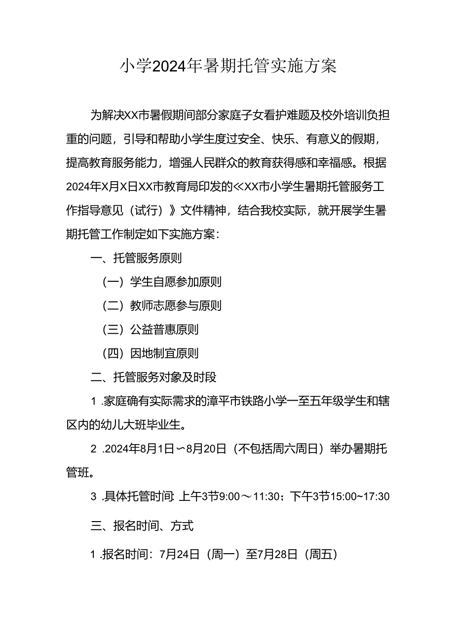 小学2024年暑期托管实施工作方案 （3份）.docx_第1页