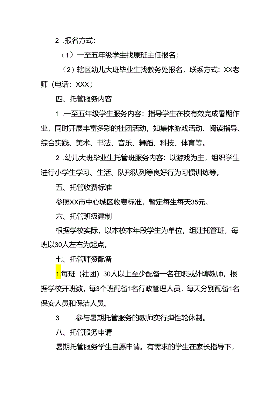 小学2024年暑期托管实施工作方案 （3份）.docx_第2页