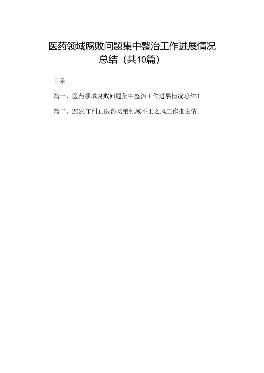 医药领域腐败问题集中整治工作进展情况总结(10篇集合).docx_第1页