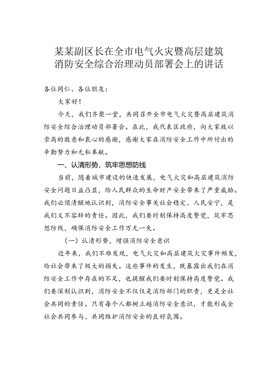 某某副区长在全市电气火灾暨高层建筑消防安全综合治理动员部署会上的讲话.docx_第1页