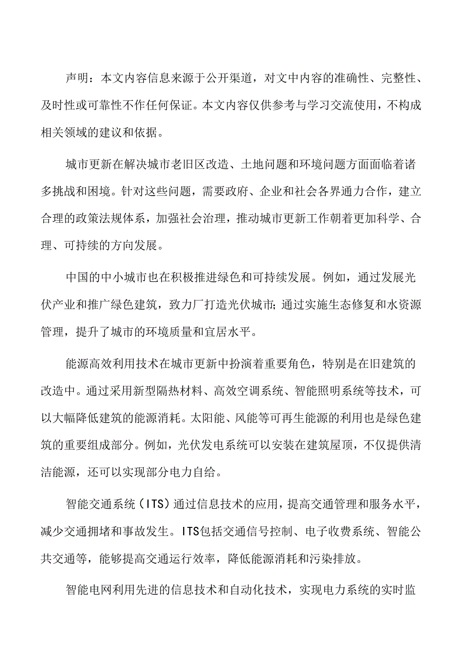 城市更新深度分析：城市更新的技术创新和应用.docx_第2页