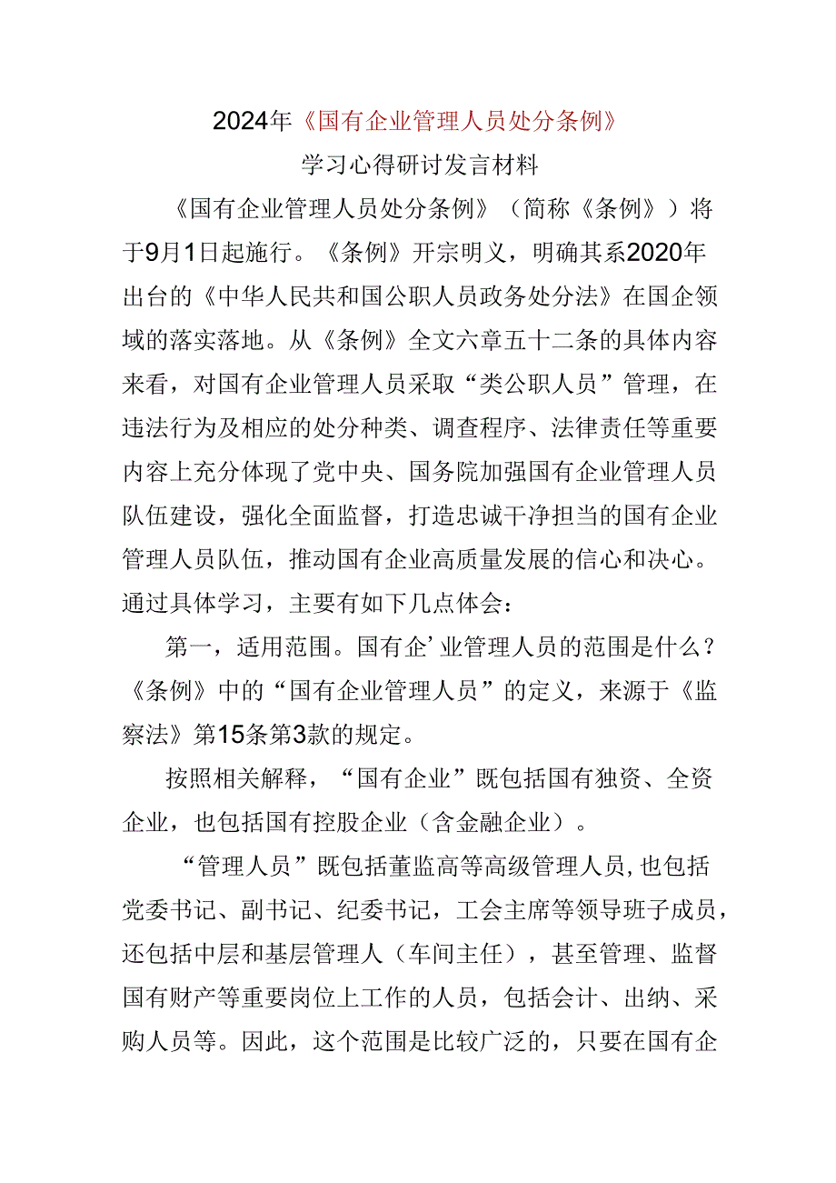 支部2024年学习教育“国有企业管理人员处分条例”心得体会(多篇合集).docx_第1页