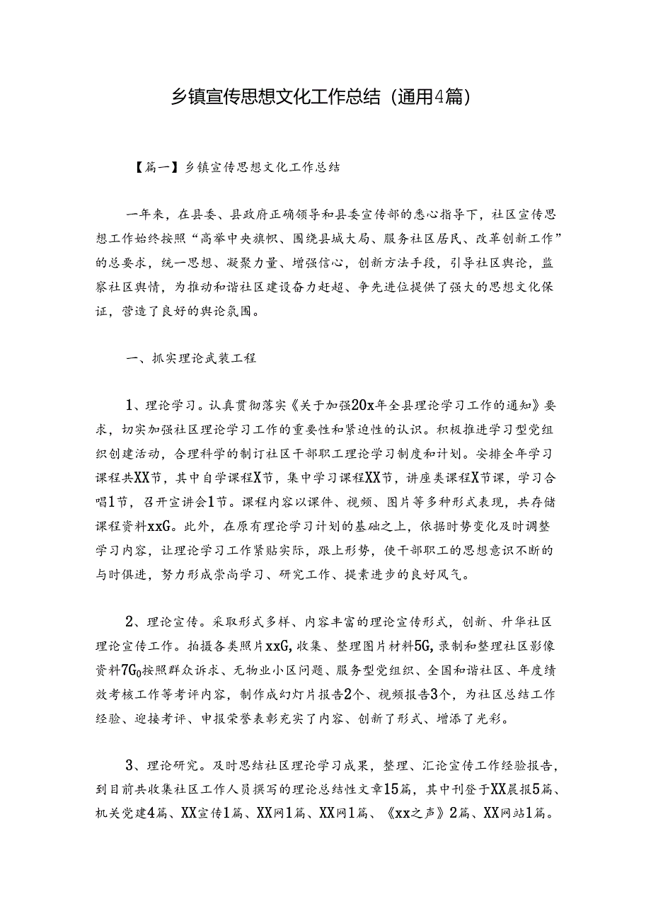 乡镇宣传思想文化工作总结(通用4篇).docx_第1页