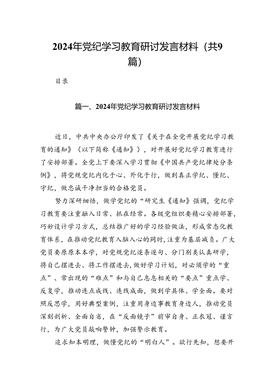 （9篇）2024年党纪学习教育研讨发言材料.docx_第1页