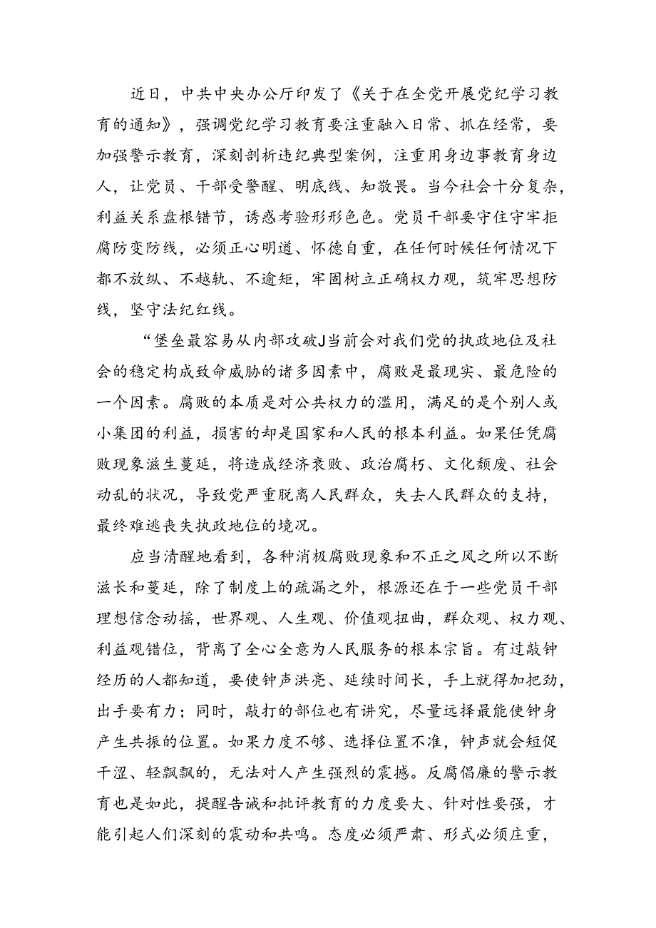 （9篇）2024年党纪学习教育研讨发言材料.docx_第3页