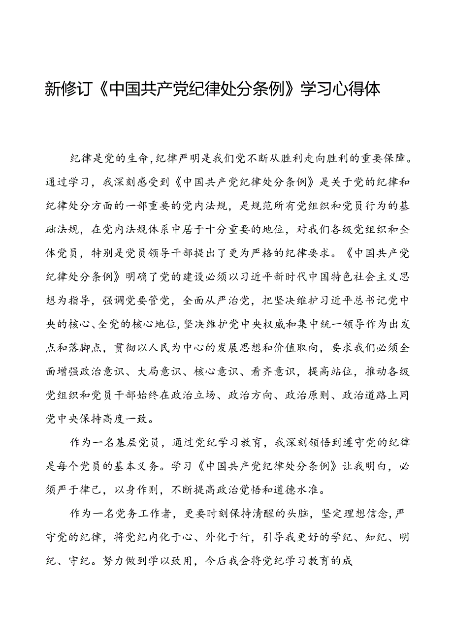 党员2024新修订中国共产党纪律处分条例心得体会交流材料十九篇.docx_第1页