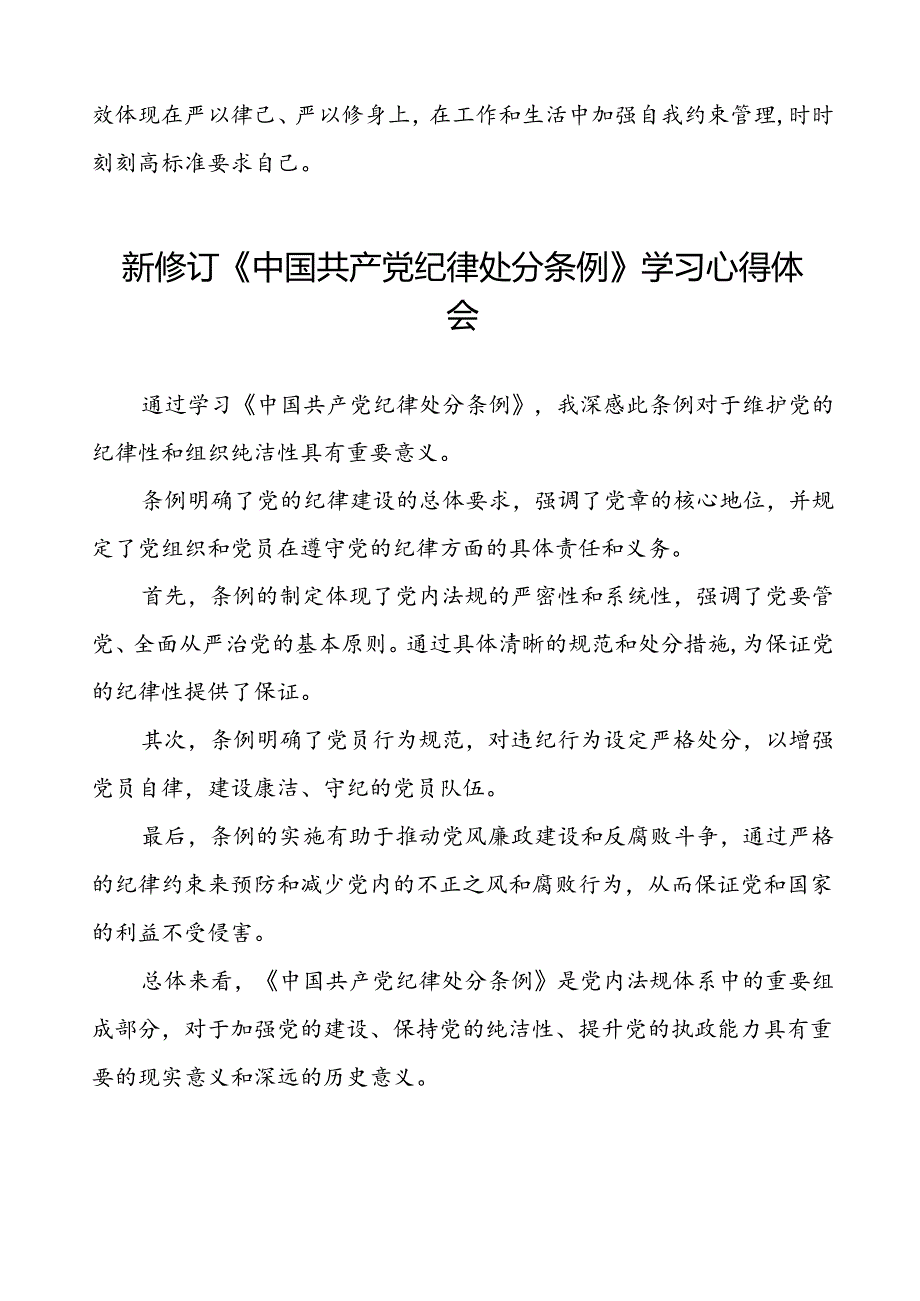 党员2024新修订中国共产党纪律处分条例心得体会交流材料十九篇.docx_第2页