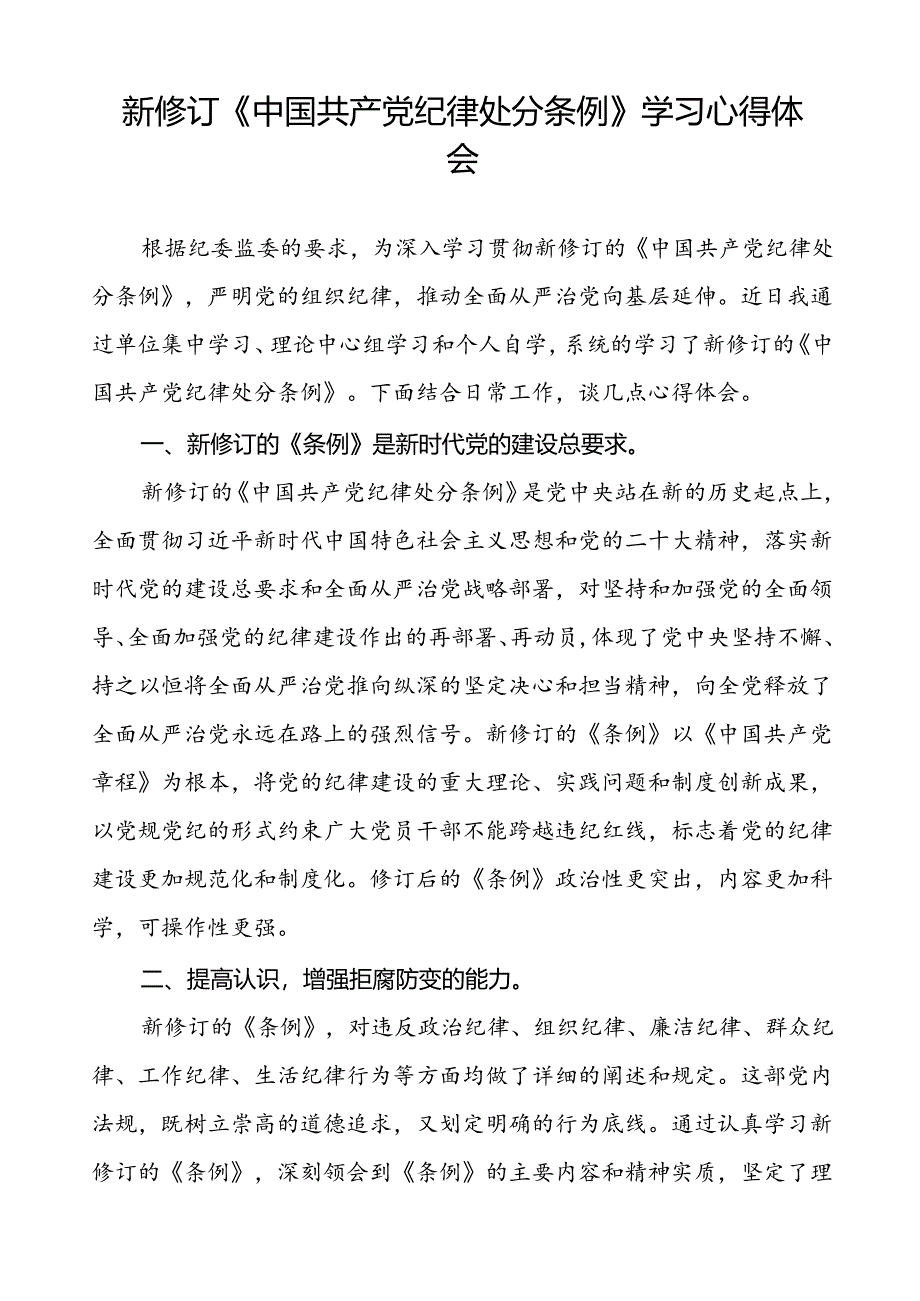 党员2024新修订中国共产党纪律处分条例心得体会交流材料十九篇.docx_第3页