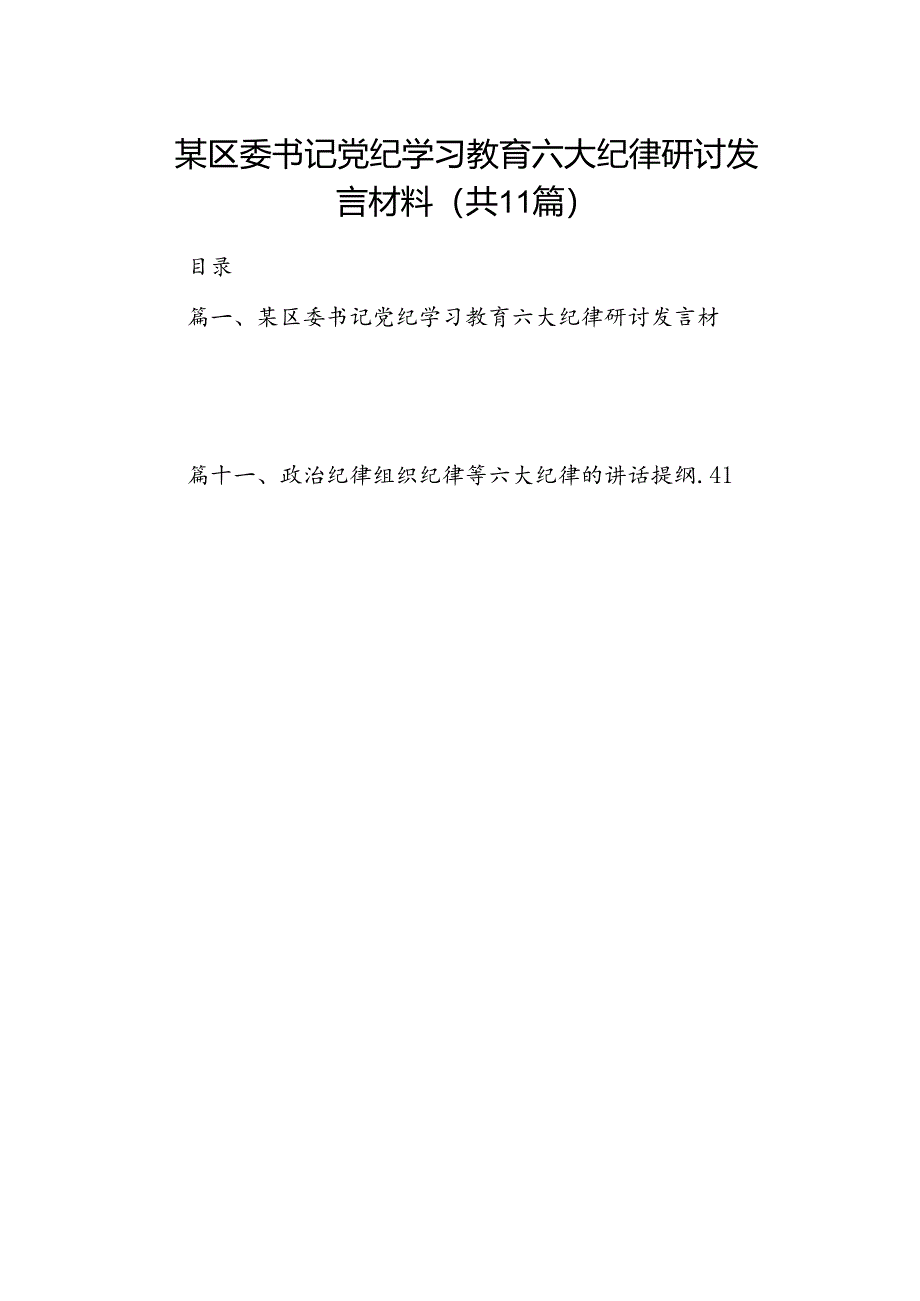 某区委书记党纪学习教育六大纪律研讨发言材料（共11篇）.docx_第1页