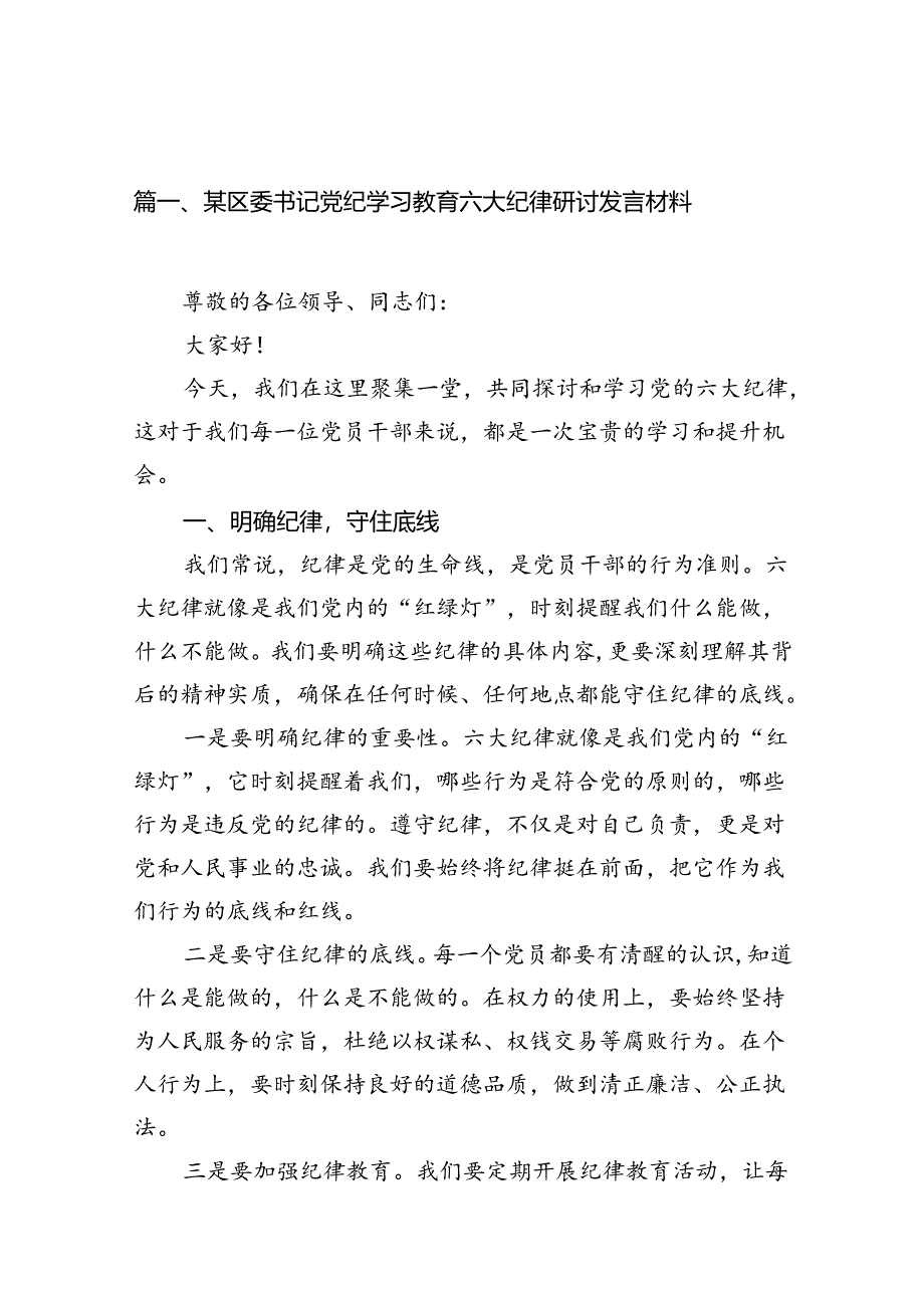 某区委书记党纪学习教育六大纪律研讨发言材料（共11篇）.docx_第2页