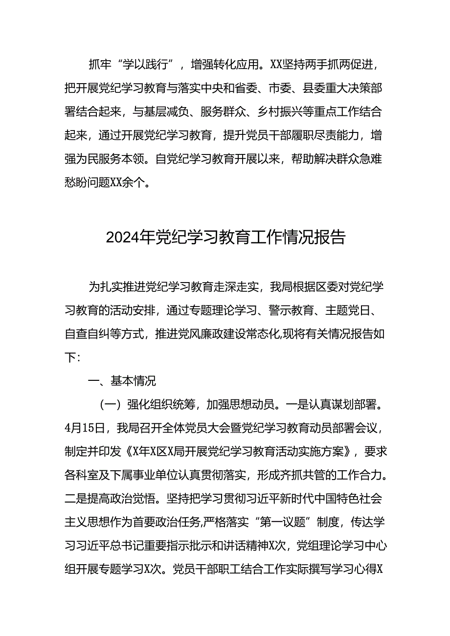 推进2024年党纪学习教育的情况报告(24篇).docx_第3页