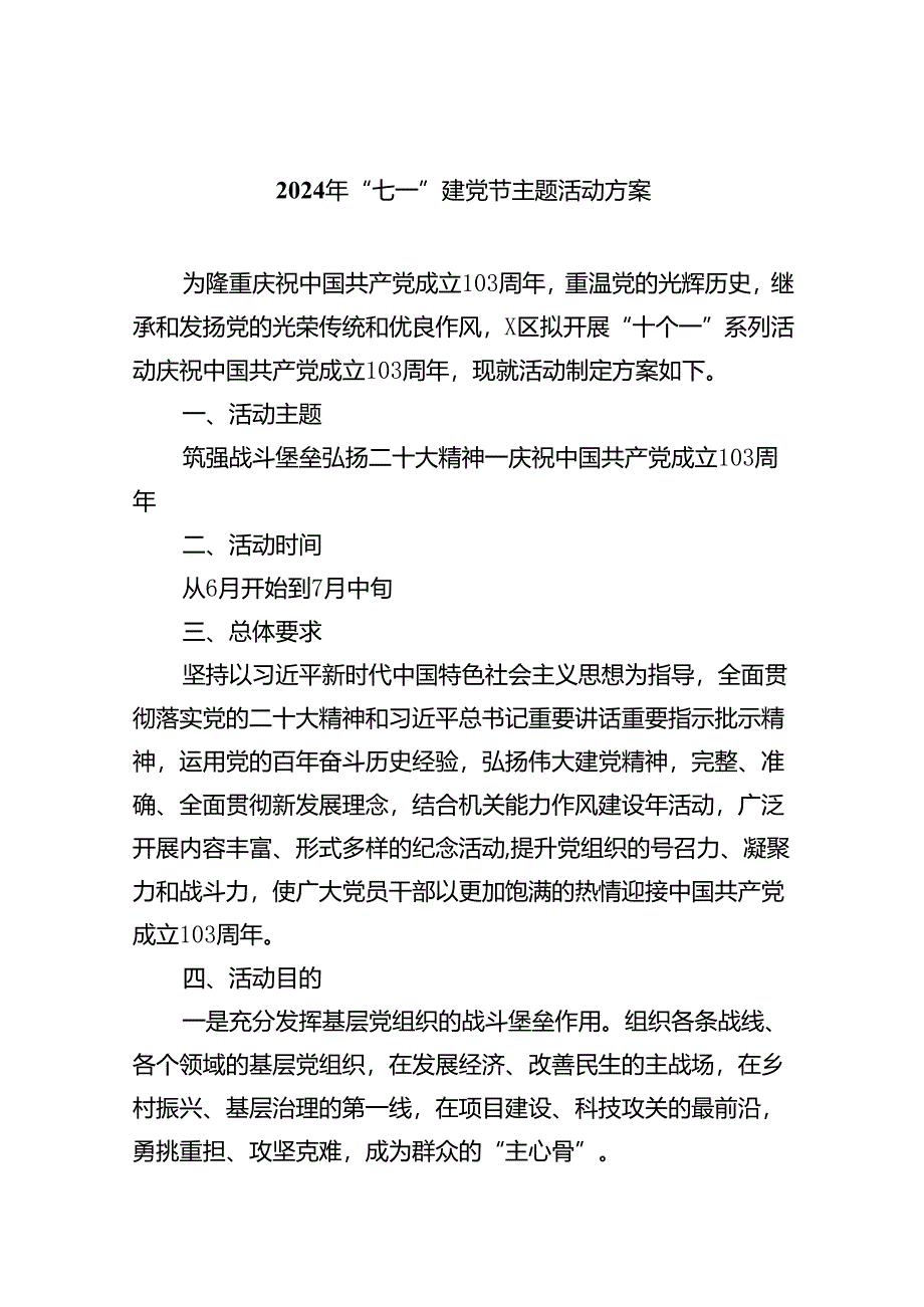 (六篇)2024年“七一”建党节主题活动方案集锦.docx_第1页