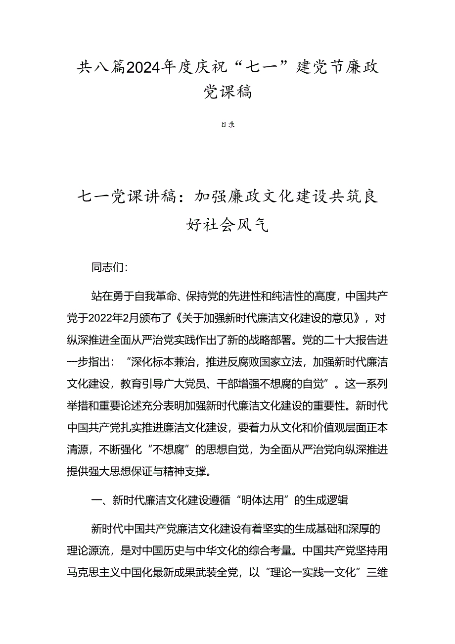 共八篇2024年度庆祝“七一”建党节廉政党课稿.docx_第1页