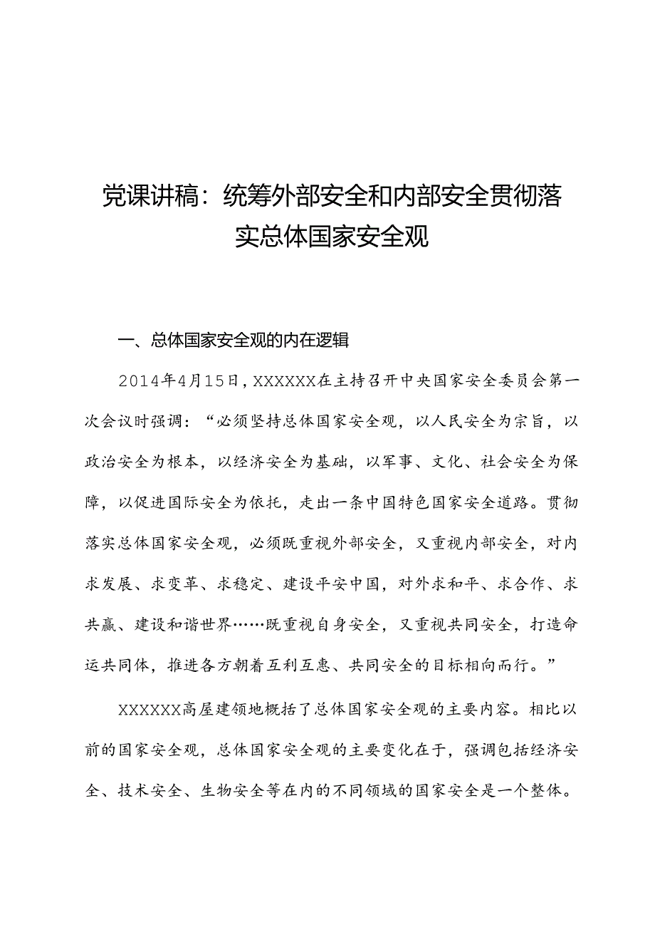 党课讲稿：统筹外部安全和内部安全+贯彻落实总体国家安全观.docx_第1页