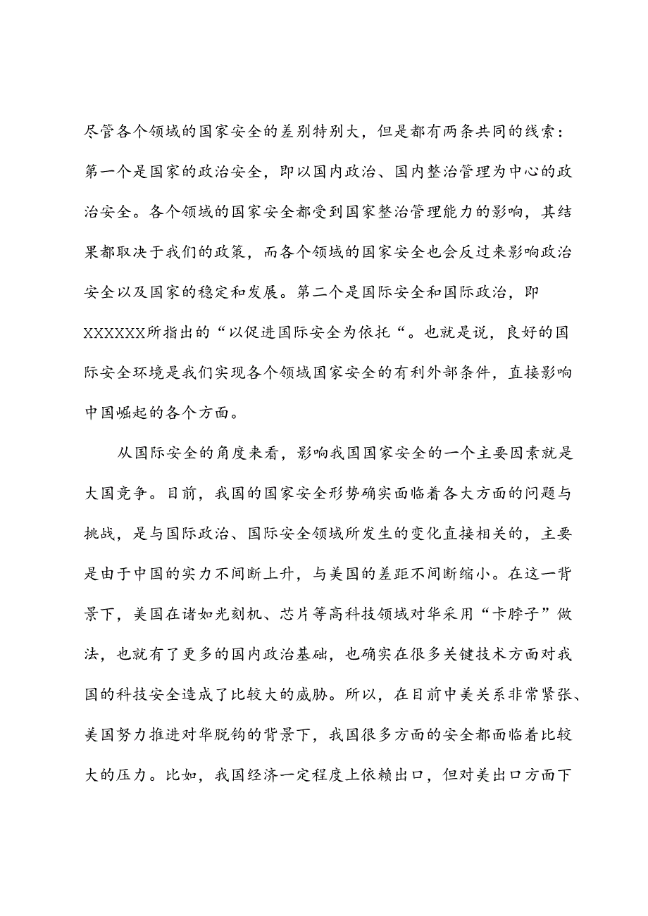 党课讲稿：统筹外部安全和内部安全+贯彻落实总体国家安全观.docx_第2页