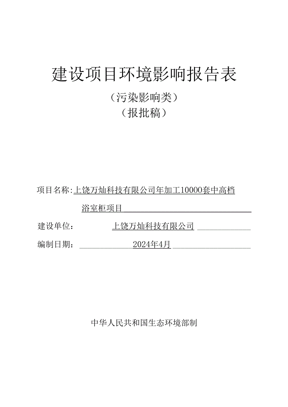 建设项目环境影响报告表（污染影响类-填写指南）.docx_第1页