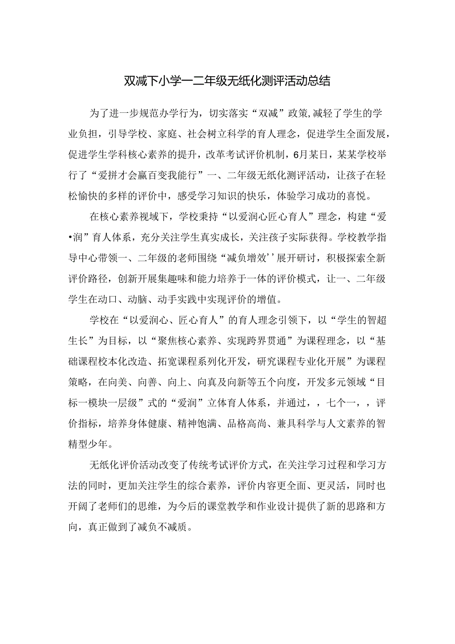 双减下小学一二年级无纸化测评活动总结.docx_第1页