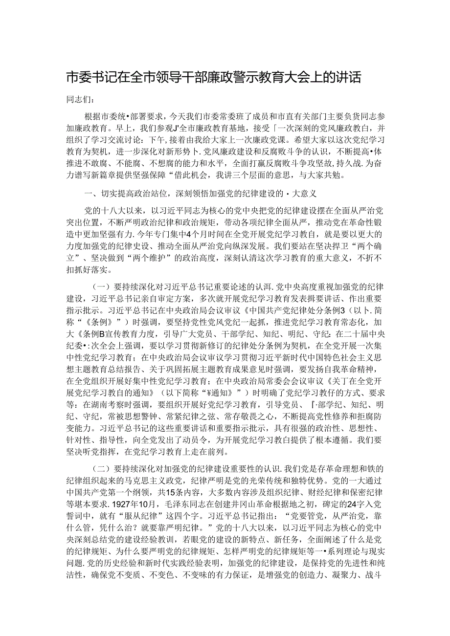 市委书记在全市领导干部廉政警示教育大会上的讲话.docx_第1页