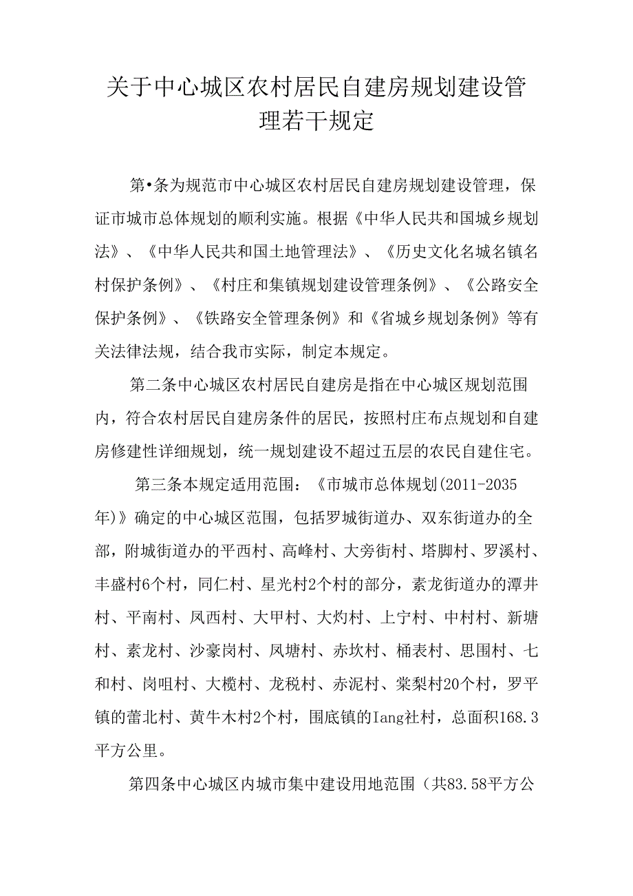 关于中心城区农村居民自建房规划建设管理若干规定.docx_第1页