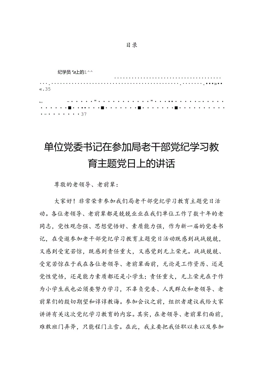 关于2024年党纪学习教育第二次理论学习中心组（扩大）读书班的讲话材料.docx_第1页