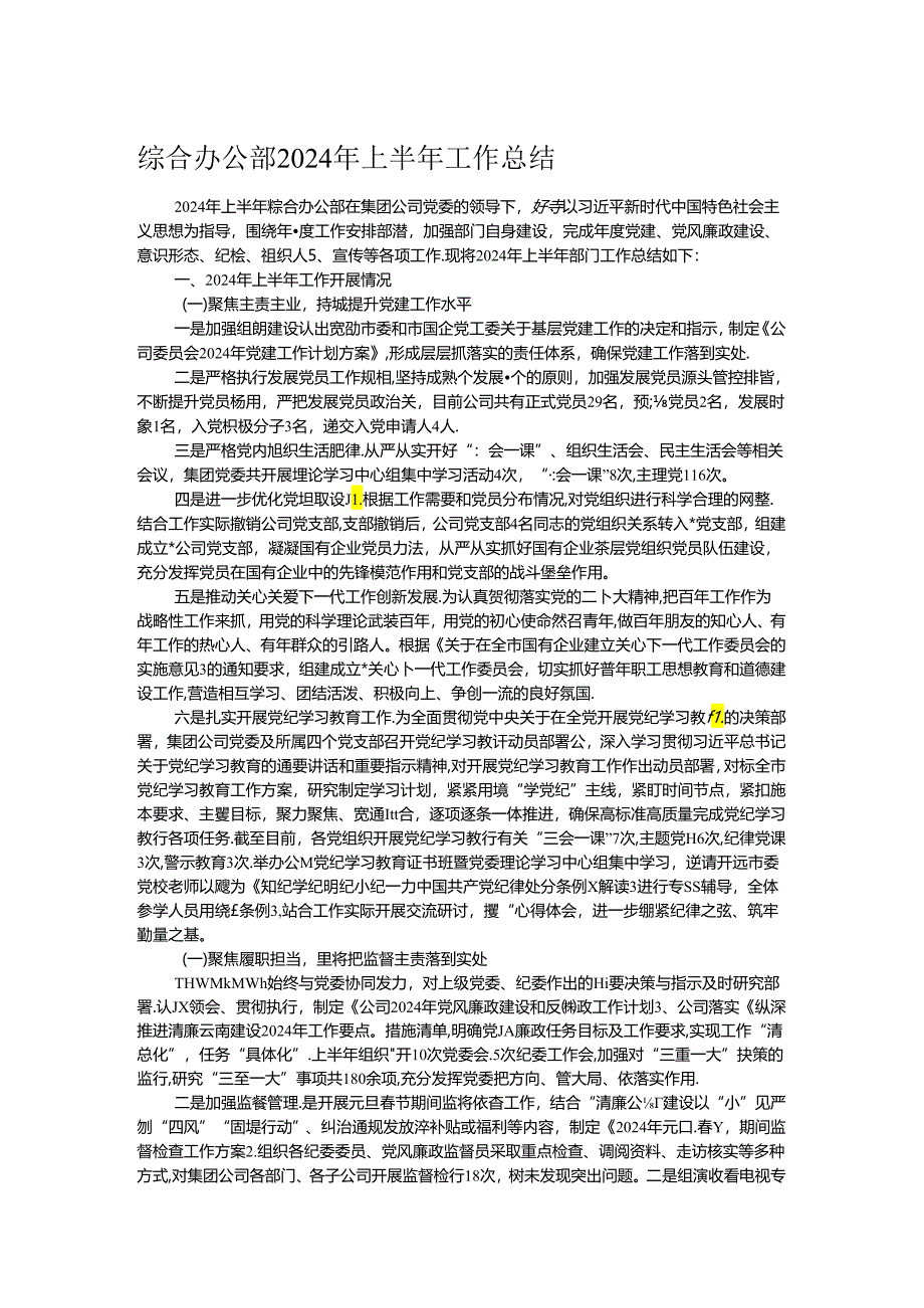 综合办公部2024年上半年工作总结.docx_第1页