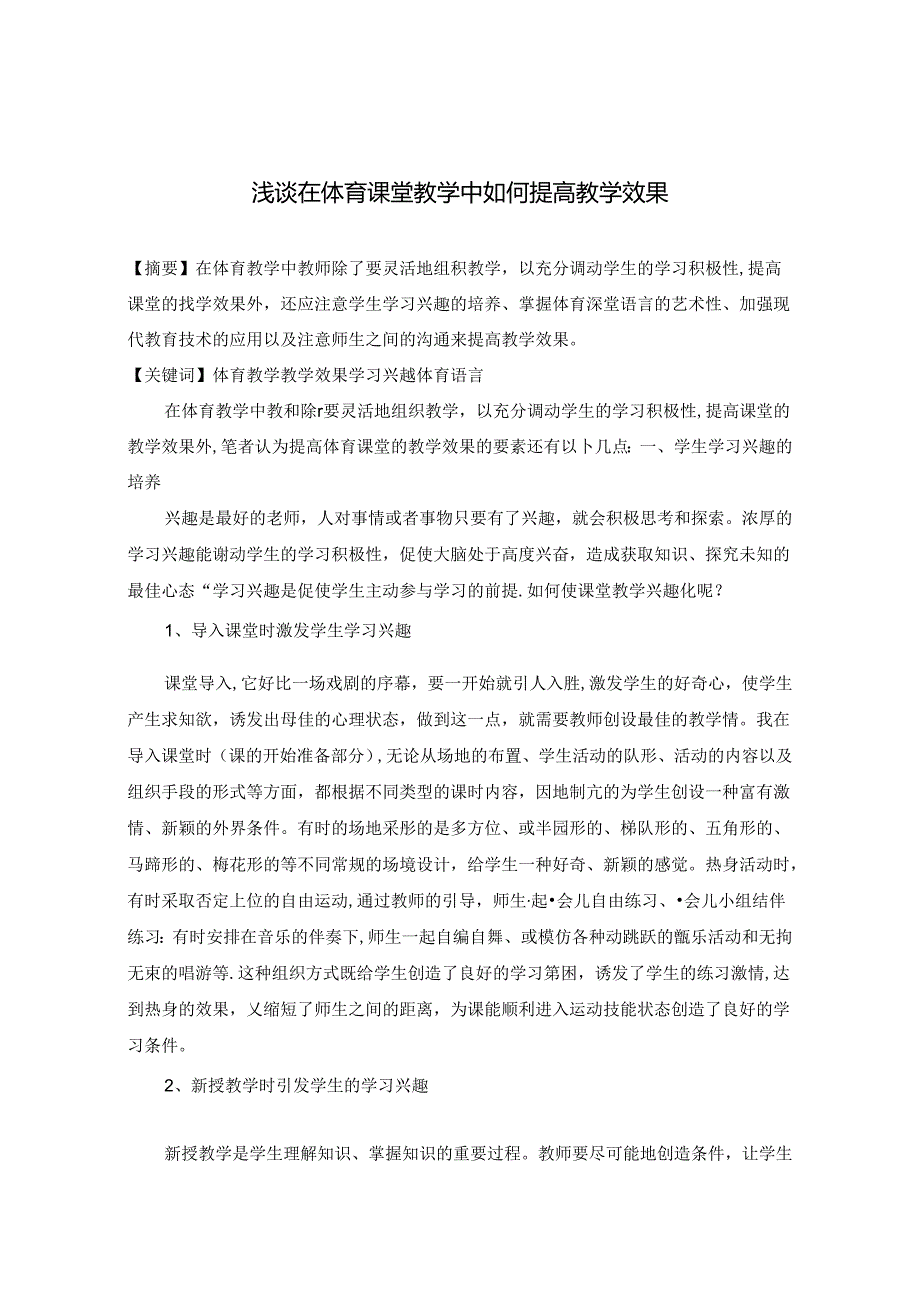 浅谈在体育课堂教学中如何提高教学效果 论文.docx_第1页